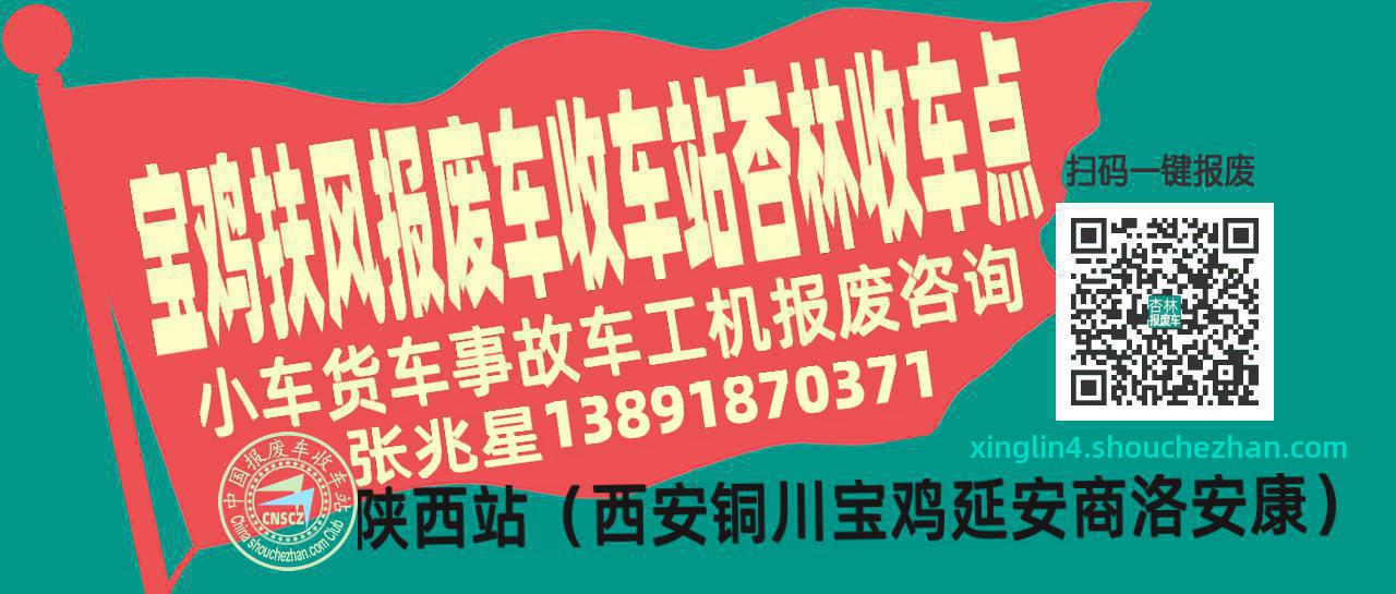 宝鸡扶风报废车收车站杏林收车点